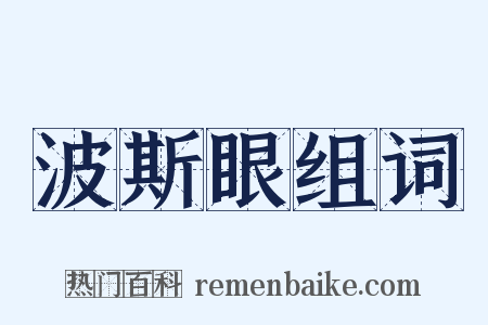 波斯眼组词是什么意思的图片